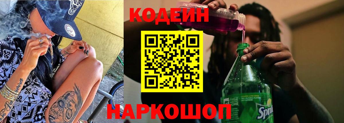 Кодеиновый сироп Lean Purple Drank Новодвинск
